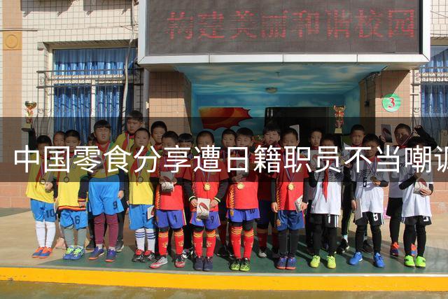 中国零食分享遭日籍职员不当嘲讽引争议