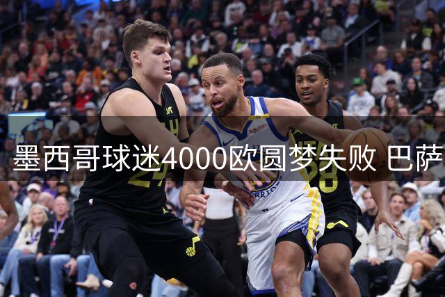 墨西哥球迷4000欧圆梦失败 巴萨邀其包厢观赛弥补遗憾