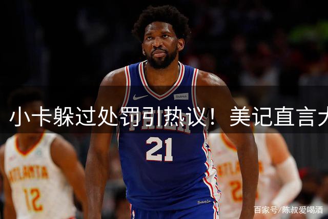 小卡躲过处罚引热议！美记直言大赢家 名嘴建议取消交易 快船有苦难言