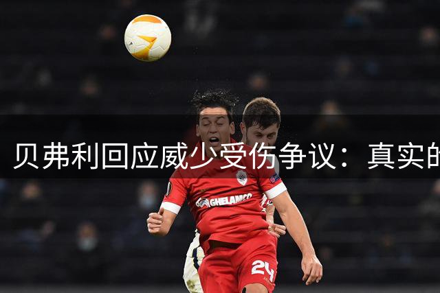 贝弗利回应威少受伤争议：真实的我被误解了